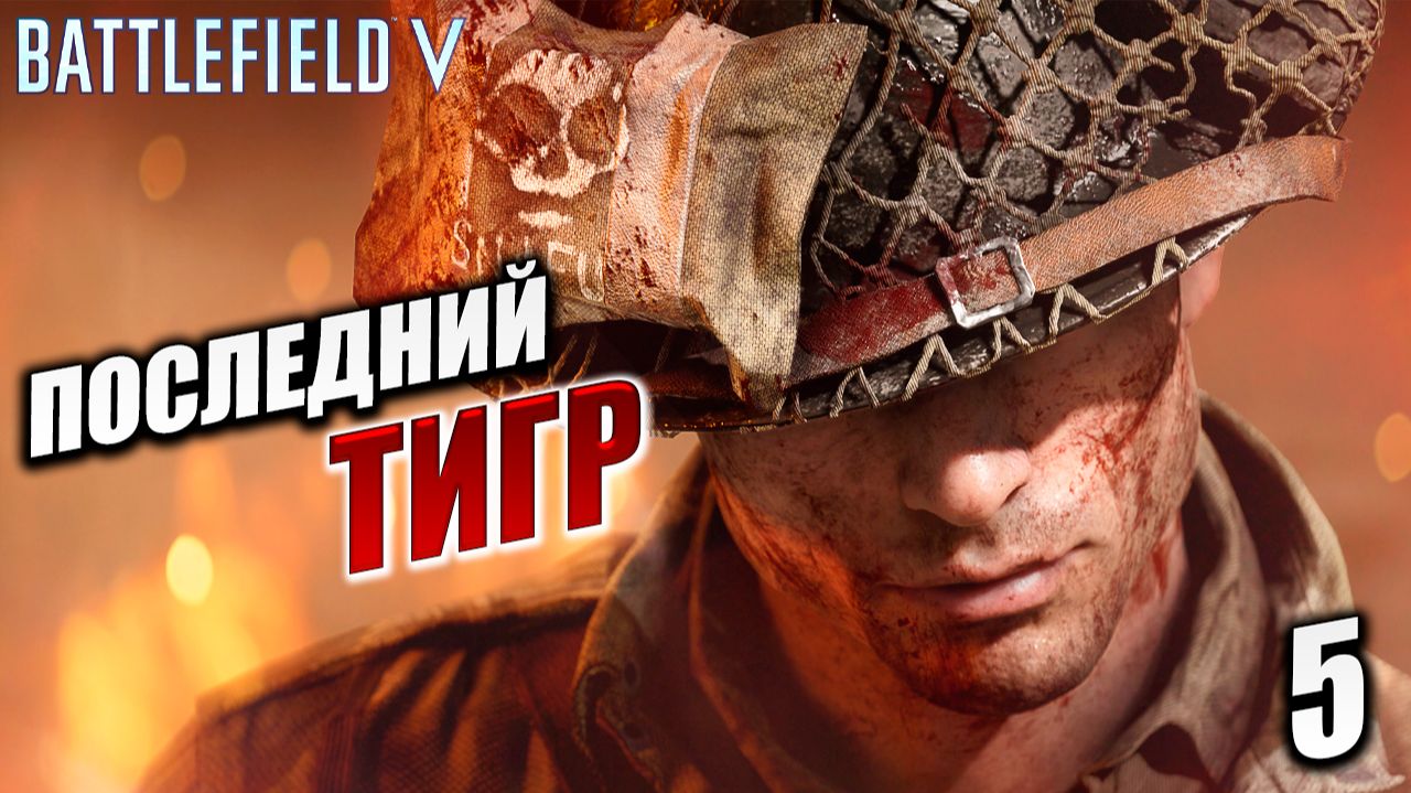 ПОСЛЕДНИЙ ТИГР | Финал | Battlefield V / Бателфилд 5 | #5