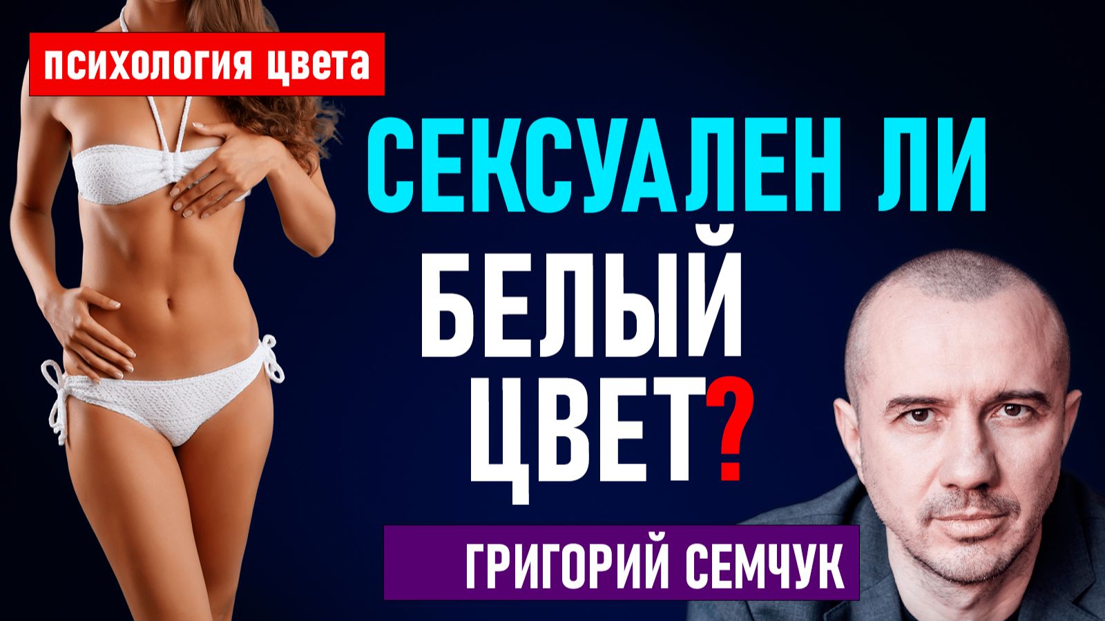 Феноменальная психология цвета по авторской методике Григория Семчука