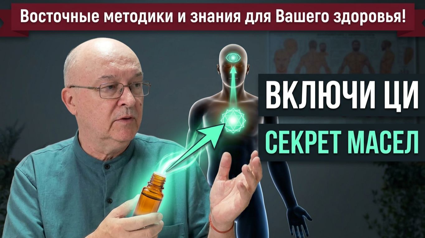 Тайный язык запахов. Эфирные масла и управление энергией Ци