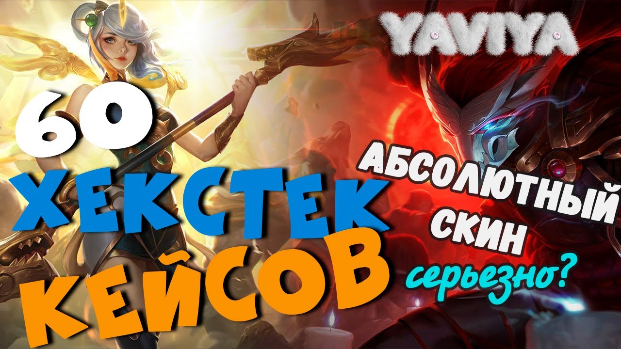 🎰 ОТКРЫВАЮ 60 ХЕКСТЕКОВЫХ СУНДУКОВ👾 АБСОЛЮТНЫЙ СКИН😏LEAGUE OF LEGENDS|ЛИГА ЛЕГЕНД