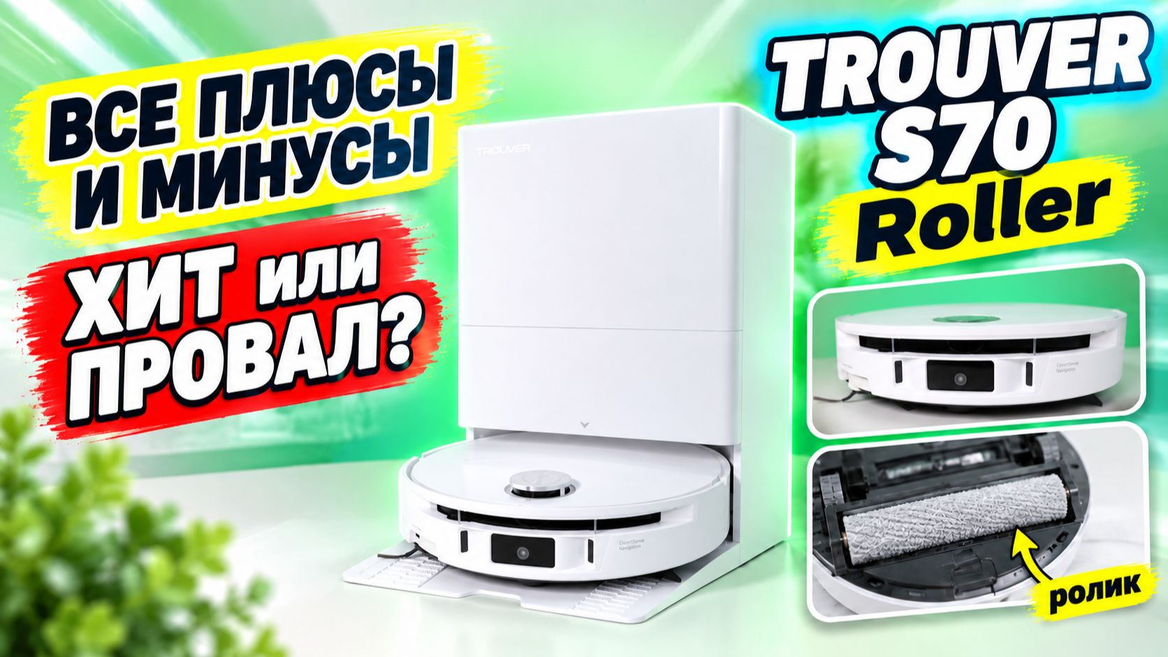 Dreame Trouver S70 Roller🔥Обзор+Тесты🔥Робот пылесос с валиком для влажной уборки✅ Стоит ли ...?