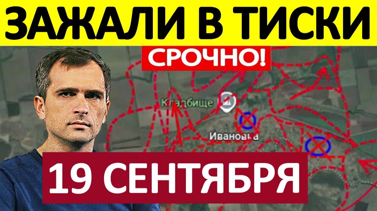 Оборона Посыпалась! Заблокировали Логистику! Военные Сводки 19.09.2026