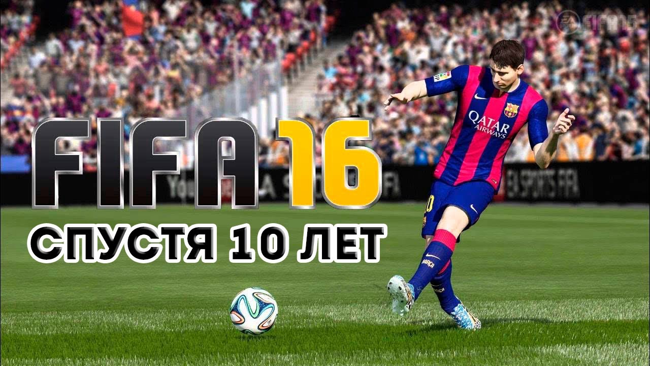 FIFA 16 СПУСТЯ 10 ЛЕТ | НОСТАЛЬГИЯ...