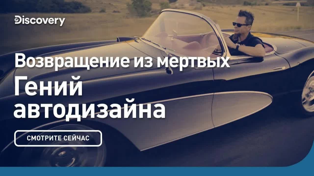 Гений автодизайна 🔥 Возвращение из мертвых — Discovery