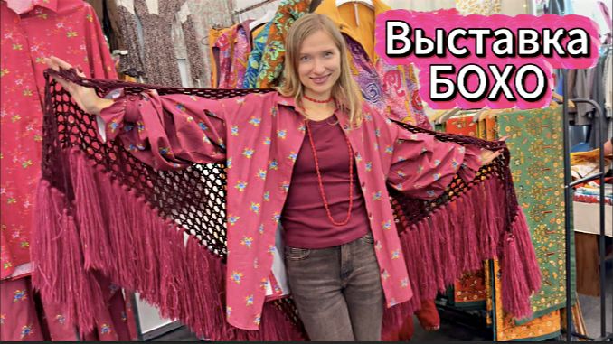 Мой шок в шоке! Что творится на выставке БОХО в Санкт-Петербурге! Невероятный обзор творчества!