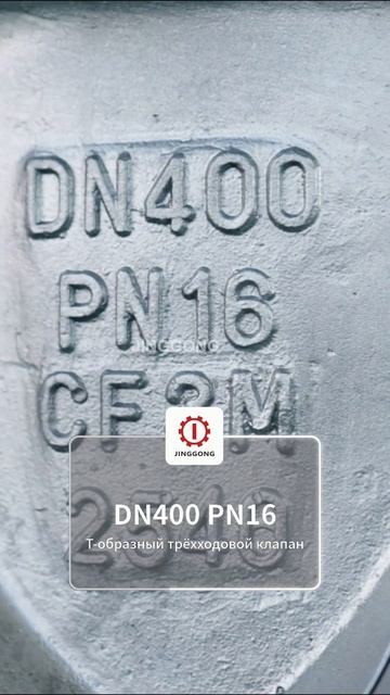 Трехходовой клапан Т-образный DN400 PN16 JINGGONG #ТрехходовойКлапан