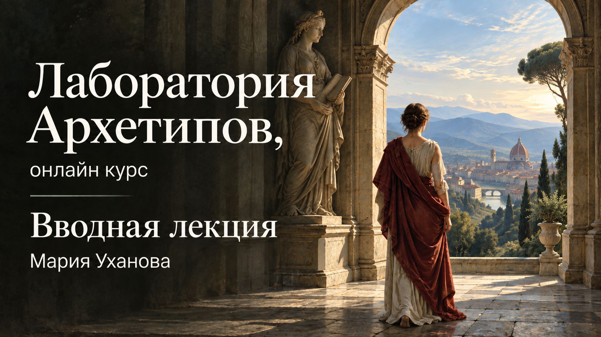 Вводная лекция Лаборатория Архетипов