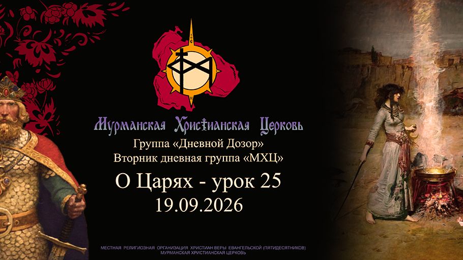 группа «Дневной Дозор» О Царях - урок 25 08.09.26