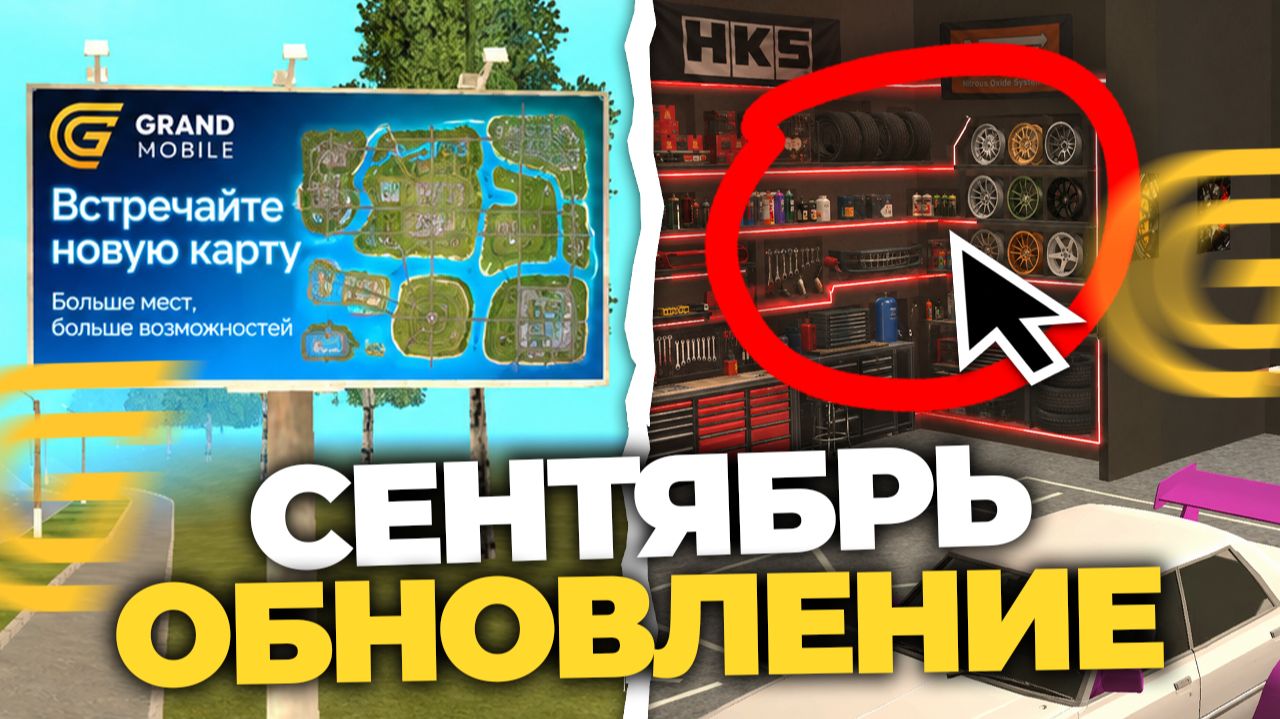 СЕНТЯБРЬСКОЕ ОБНОВЛЕНИЕ НА ГРАНД МОБАЙЛ. ОБЗОР НОВЫХ ОБНОВЛЕНИЙ И ФИКСОВ В GRAND MOBILE