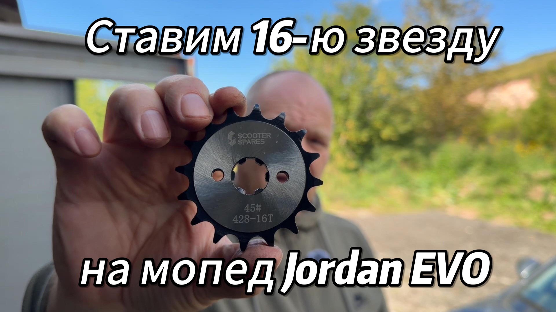Ставим 16-ую звезду на мопед Jordan EVO