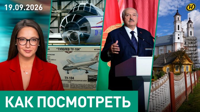 Лукашенко знает правду/ Беларусь, США и сделка/ легенды о ТУшке/ как на "Дожинках" "порвали 2 баяна"