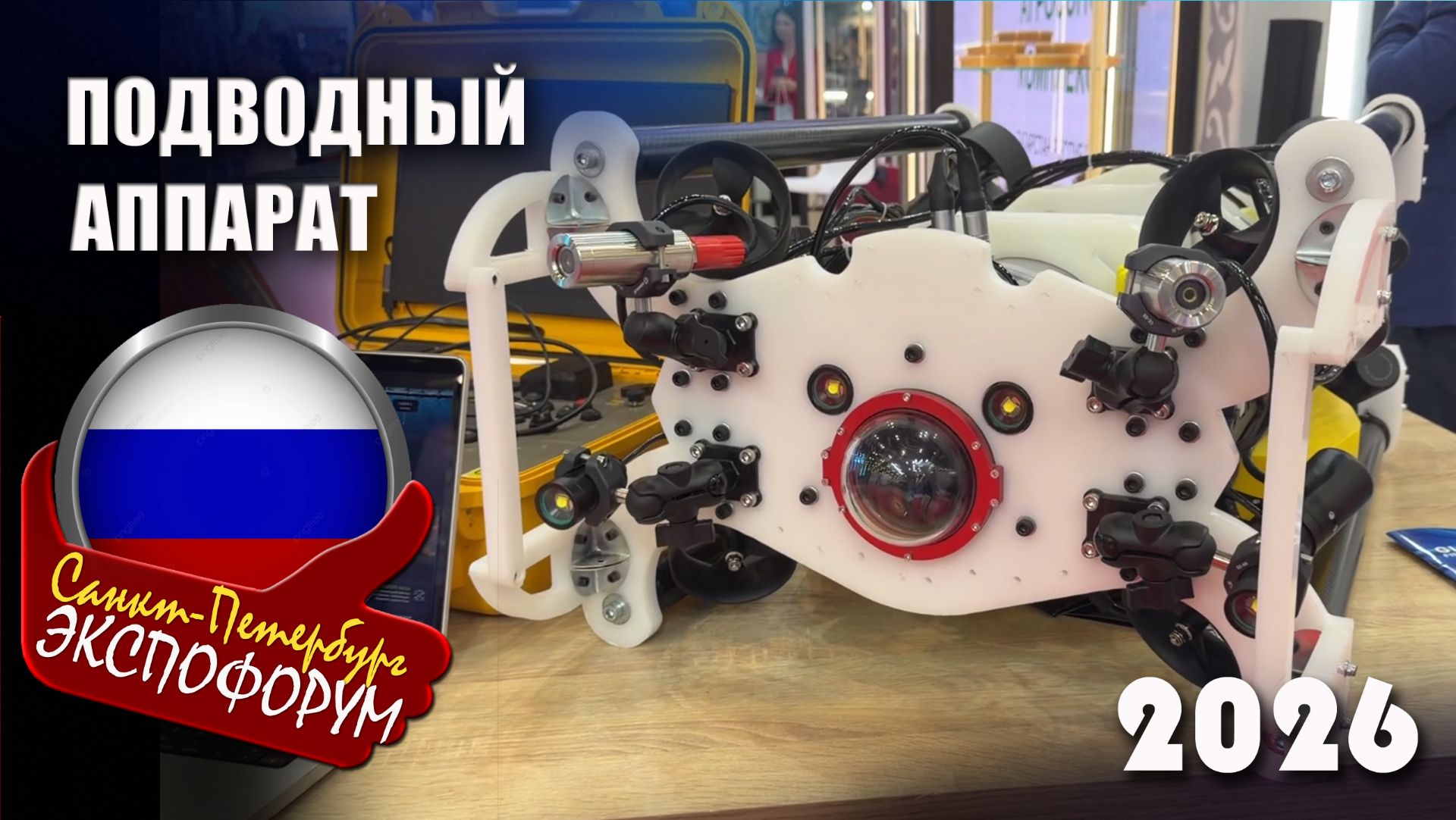 Подводный аппарат от Genbiotech  для рыбных хозяйств. Рыбопромышленный форум, Санкт-Петербург 2026