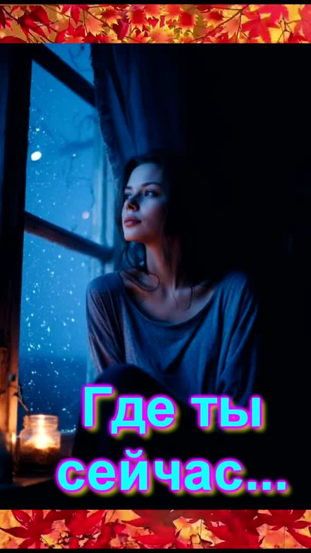 Где ты сейчас... (стихи Регина Лисиц)💓 🌾 🍁