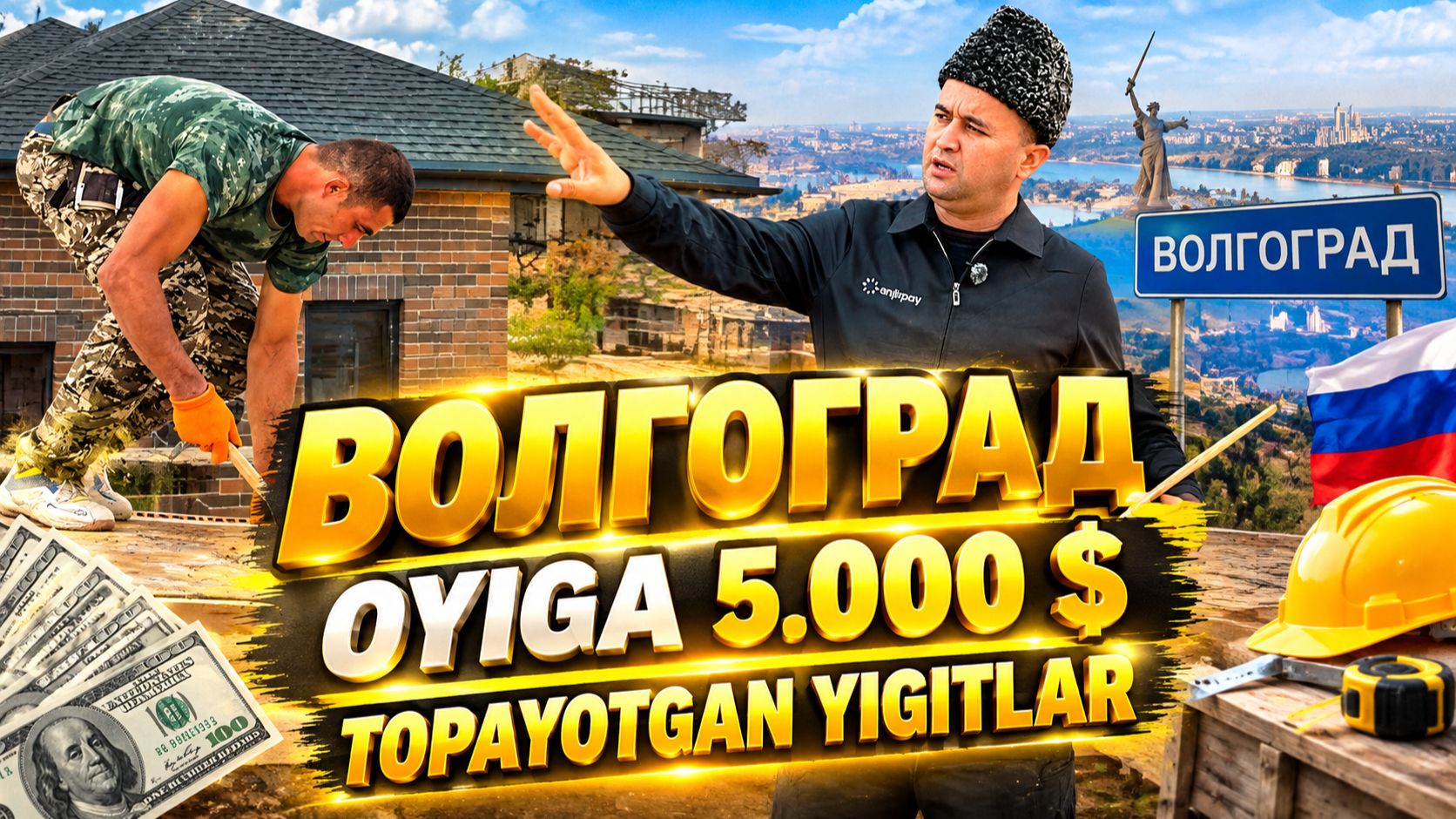 OYIGA 5.000 $ ISHLAYOTGAN YIGITLAR. ВОЛГОГРАД