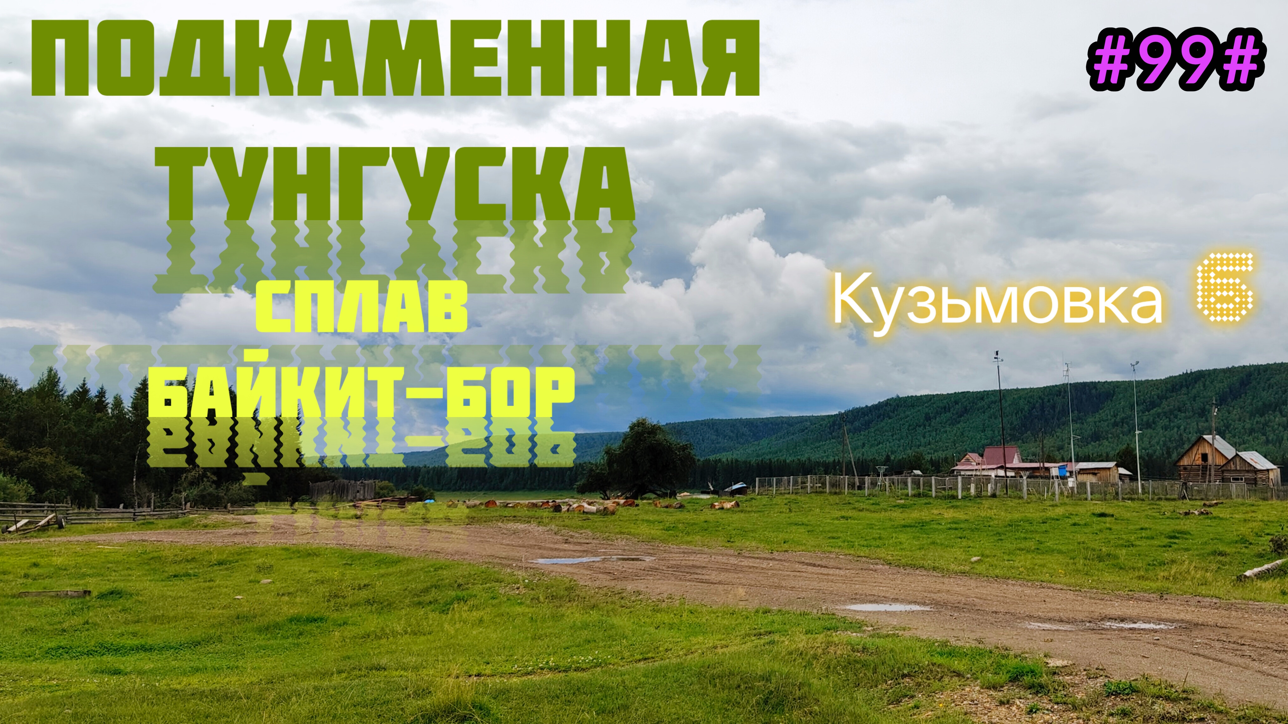 Сплав по Подкаменной Тунгусе, август 2026.