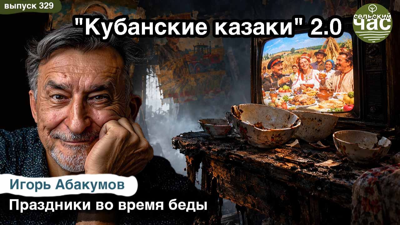 Сельский час 2026
