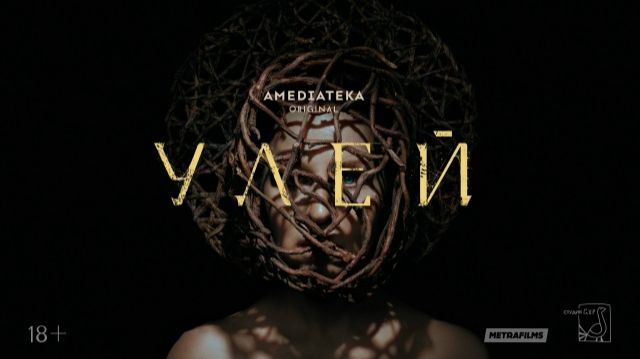 Улей - Тизер (2026)