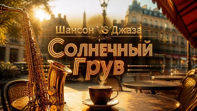 Шансон VS Джаза