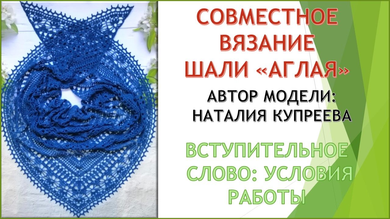 Приглашаю в совместник! Вступительное слово о технических условиях нашего совместного вязания