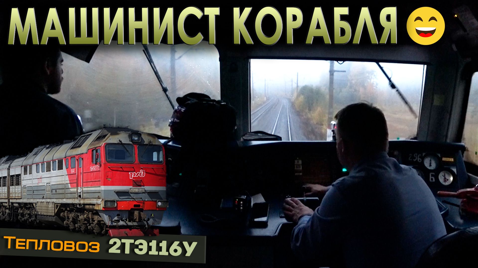 Локомотив как корабль 😁 На тепловозе 2ТЭ116У с грузовым поездом