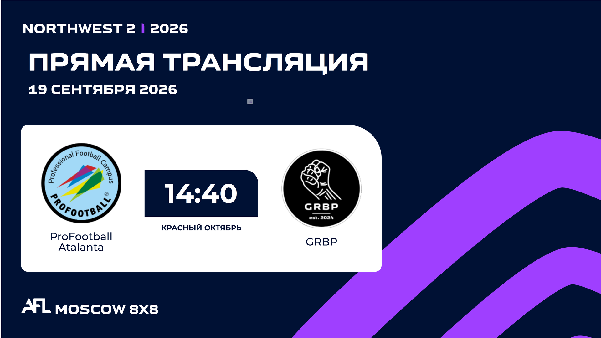 AFL26. NorthWest 2. Day 2. ProFootball Atalanta - GRBP