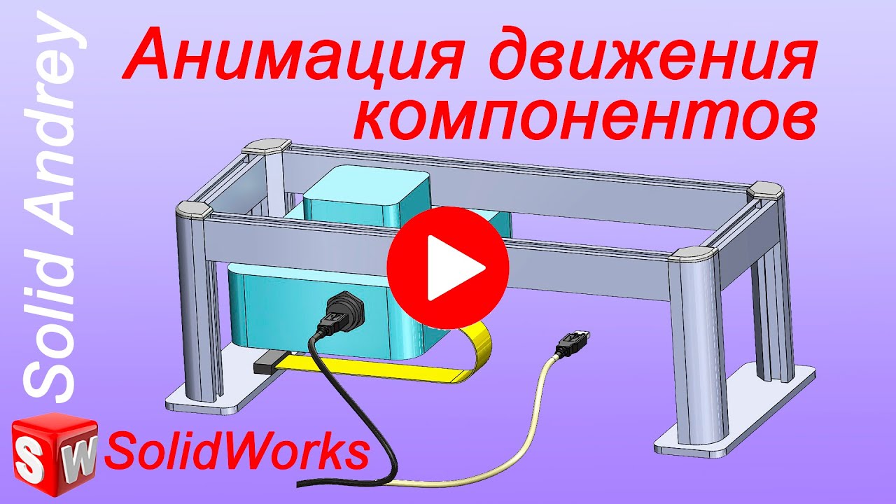 SolidWorks. Анимация движения компонентов в сборке