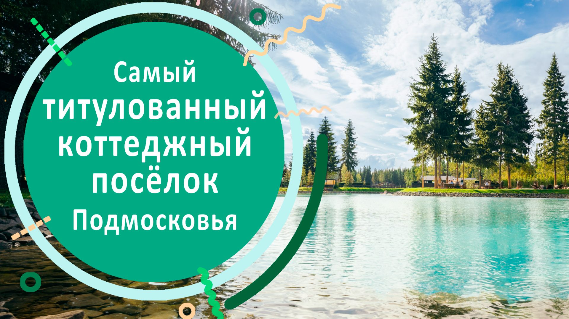 Самый титулованный коттеджный поселок Подмосковья.#дизайн #дом #загородныйдом