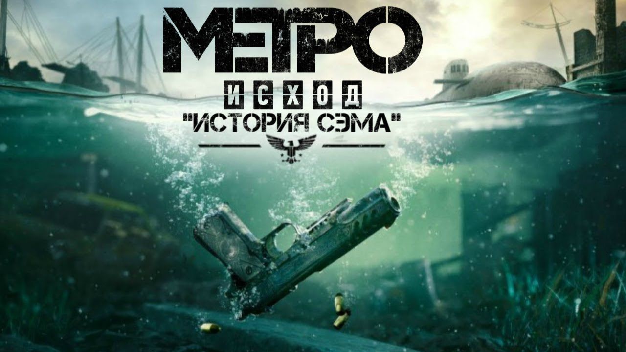 Метро Исход - История Сэма