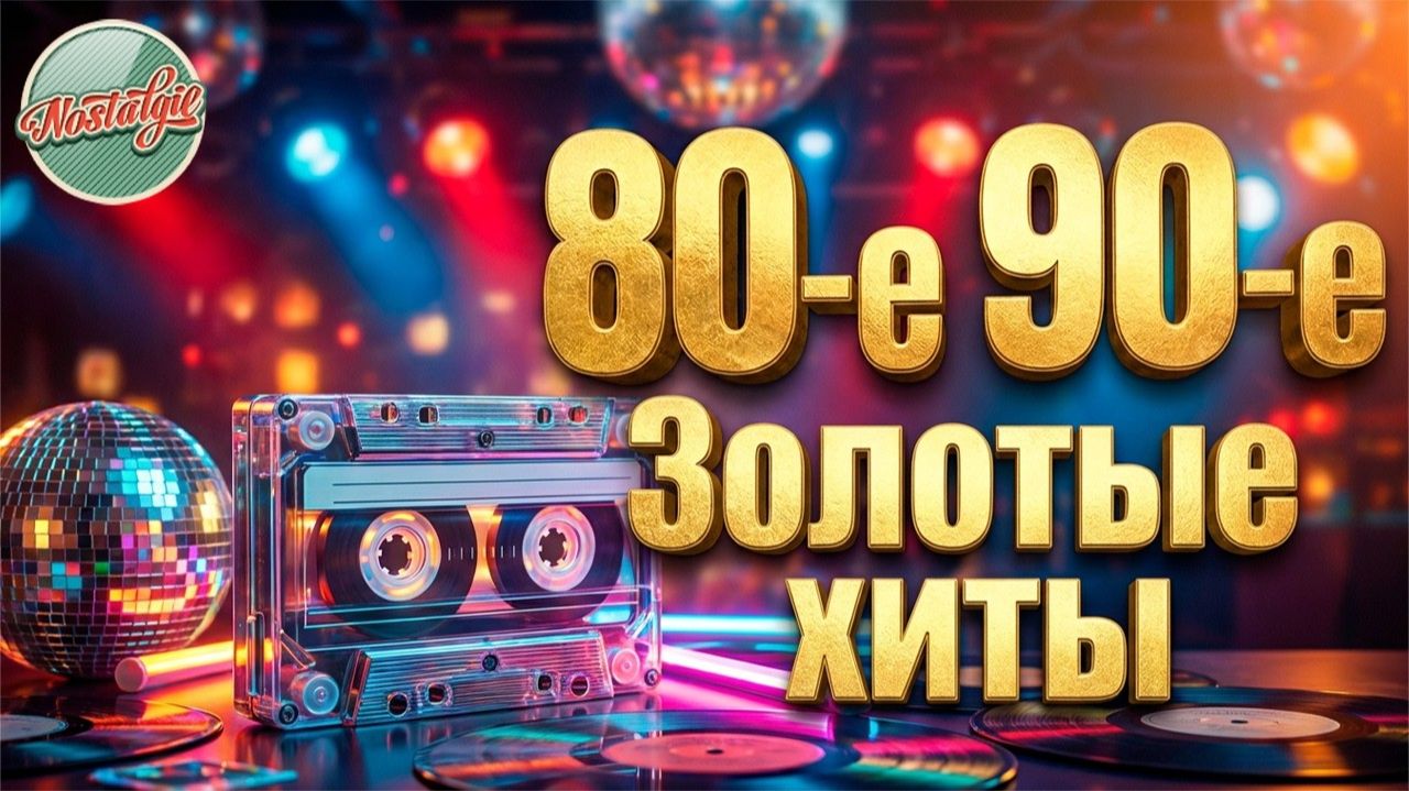ВРУБИ ПОГРОМЧЕ ЗОЛОТЫЕ ХИТЫ 80-х 90-х ПЕСНИ НАШЕЙ МОЛОДОСТИ