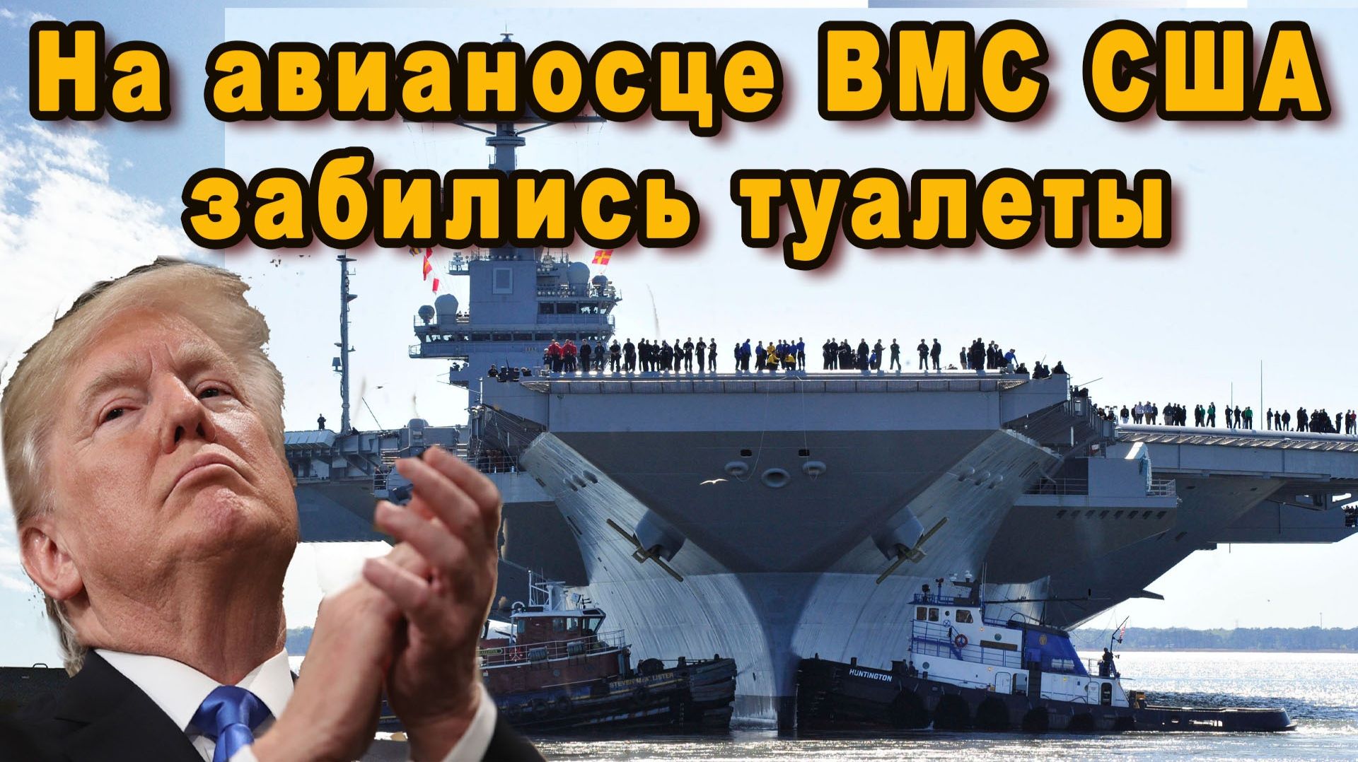 АДМИРАЛЫ НАТО НА АВИАНОСЦЕ США НОСЯТ С СОБОЙ ПАМПЕРСЫ