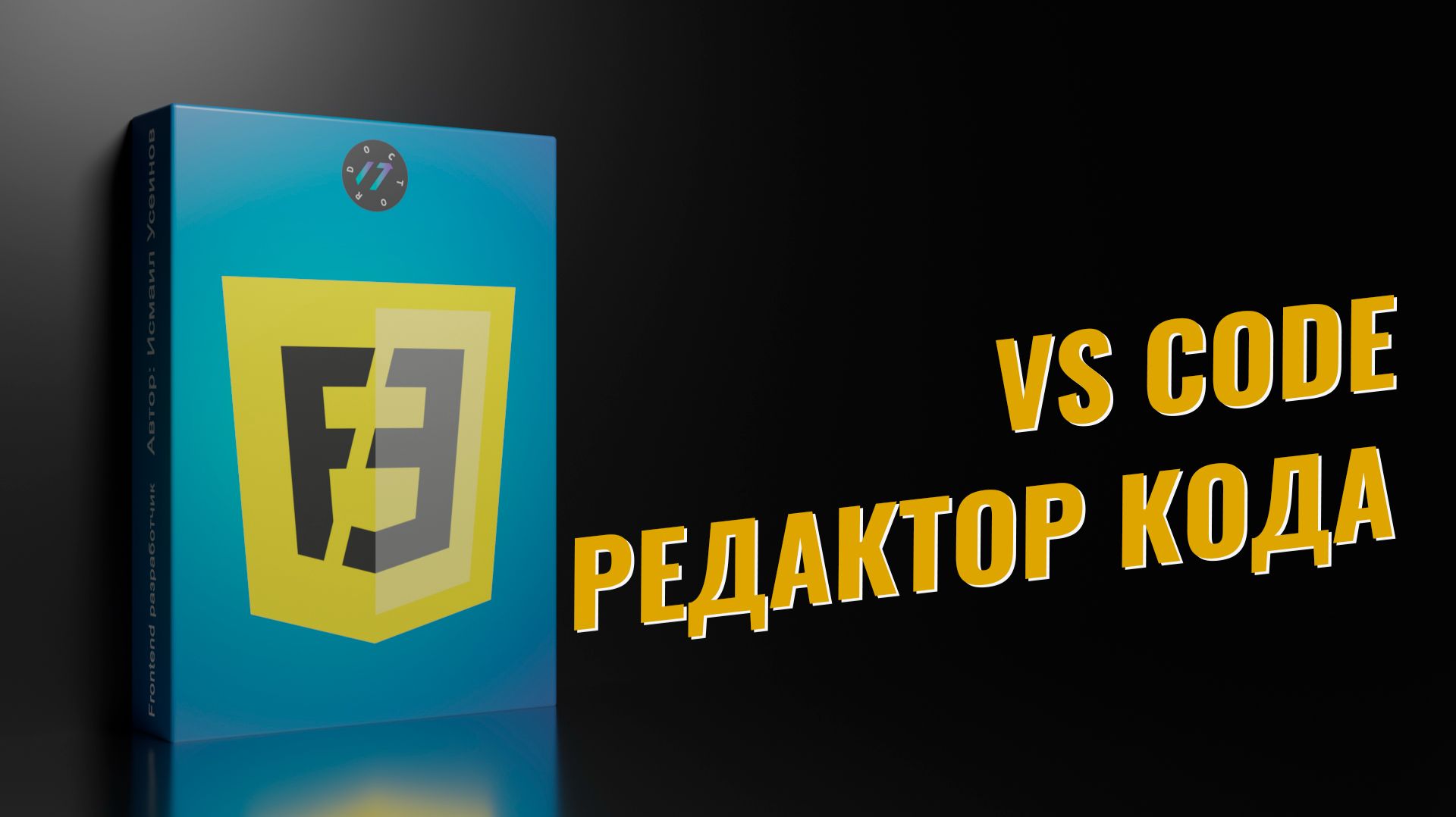 Установка VS Code и первый запуск редактора кода | Урок 2 из 57