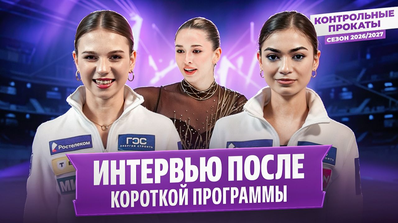 Трусова, Валиева, Петросян, Фролова и Гущина — после короткой программы / Контрольные прокаты