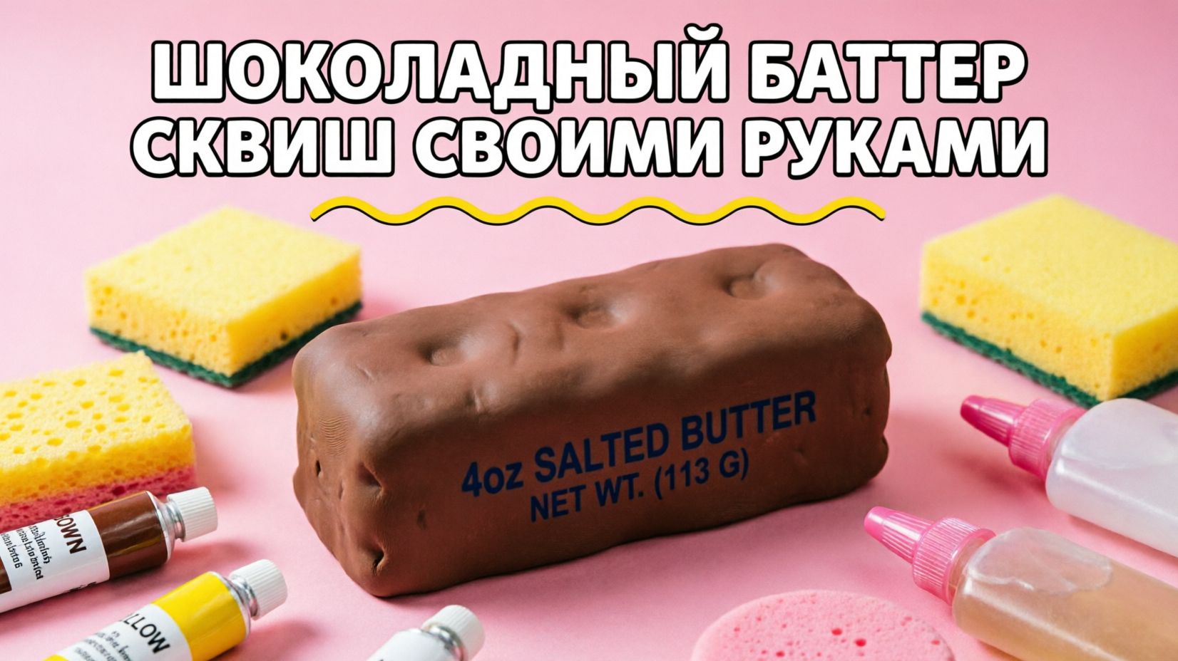 Шоколадный баттер сквиш своими руками 🍫🧈 | DIY Мастер-класс