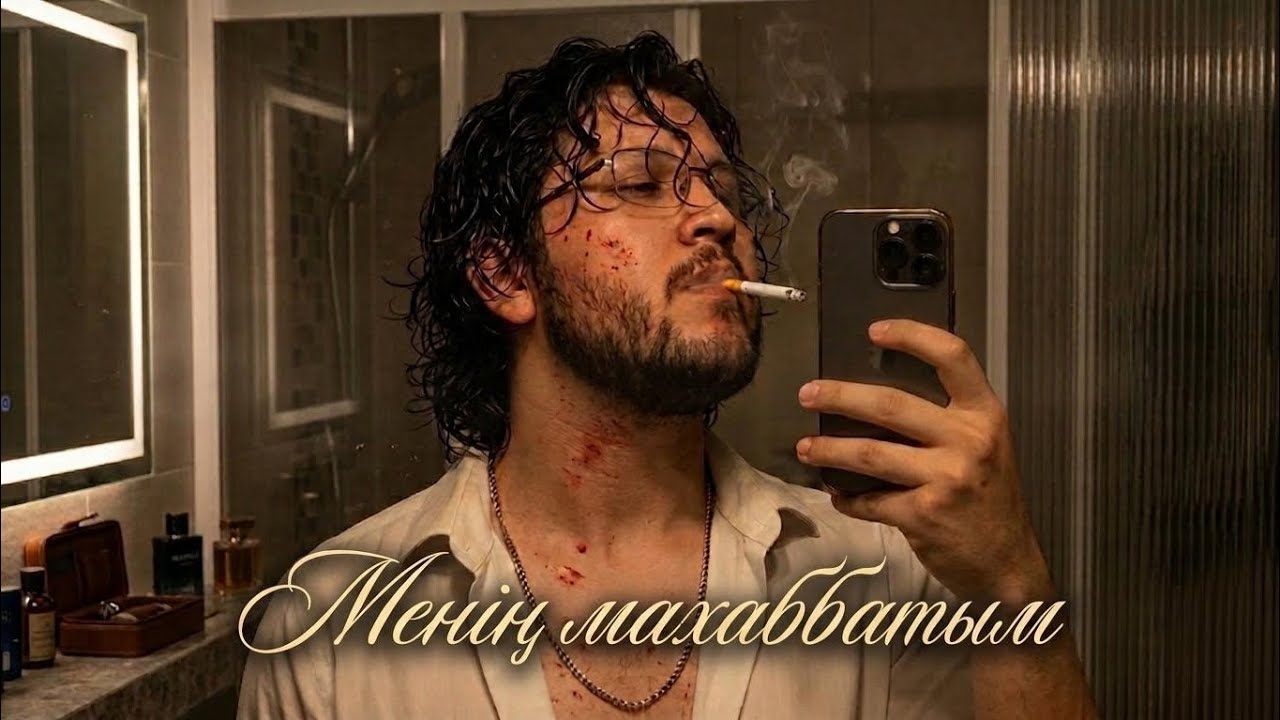 Менің махаббатым Хит кавер 2026 🔥 | Текст|lyrics