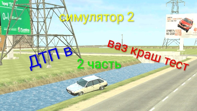 ДТП в ваз краш тест (2 часть)