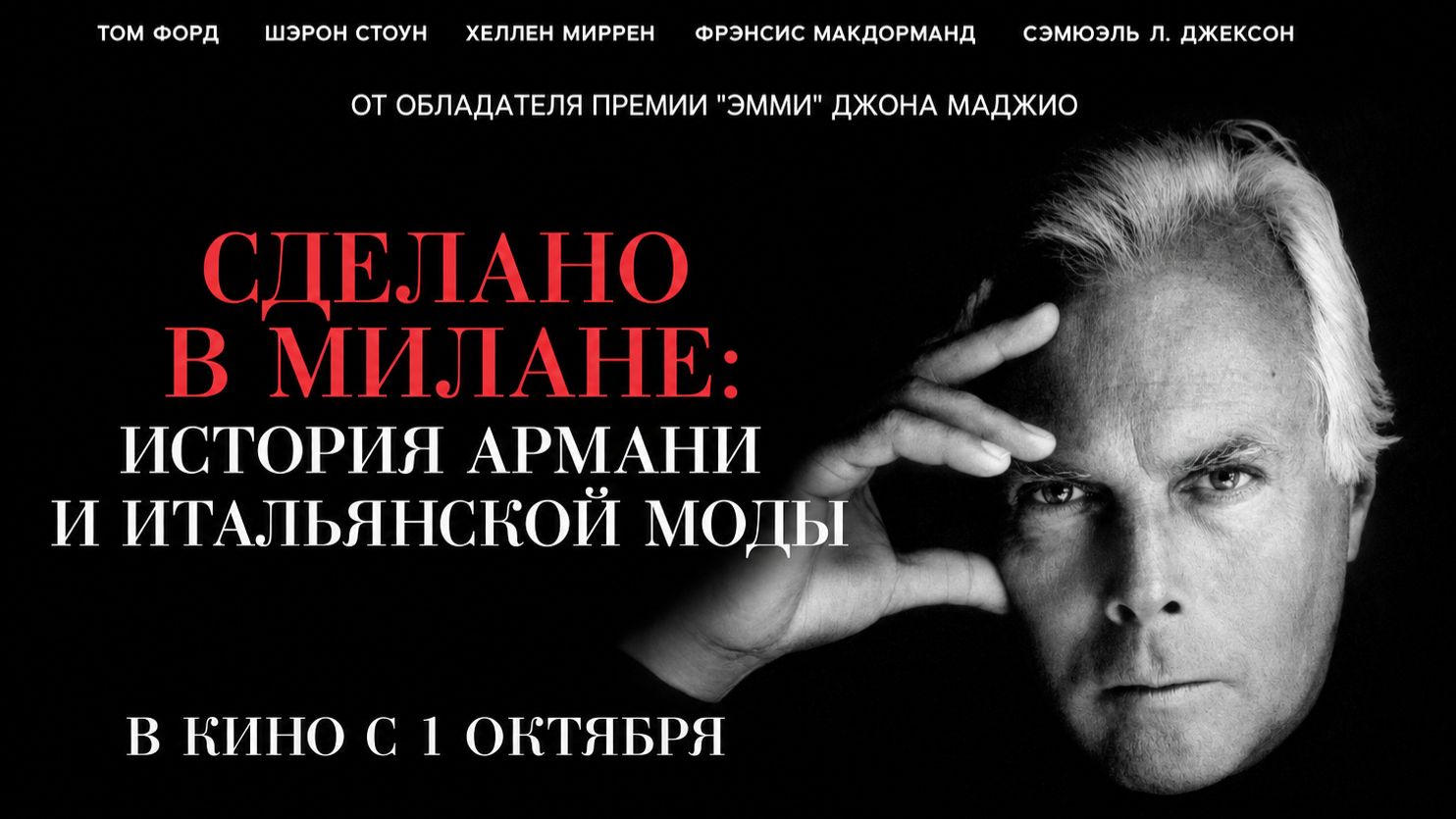 Сделано в Милане история Армани и итальянской моды