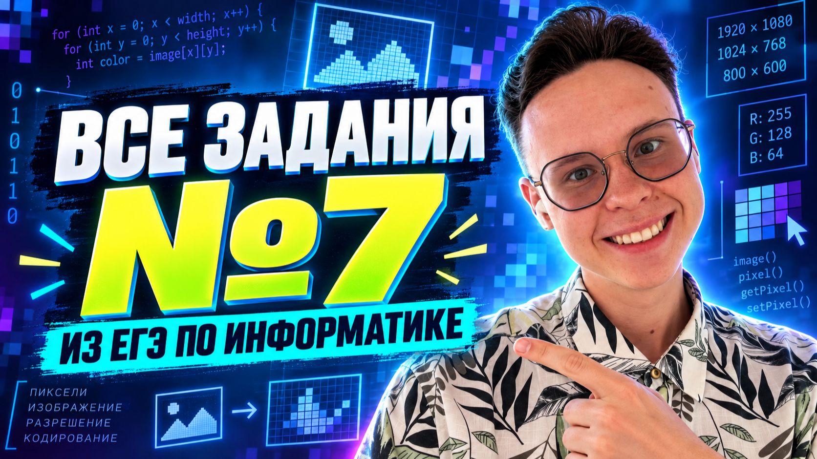 ВСЕ Задания №7 С НУЛЯ | Информатика ЕГЭ 2027