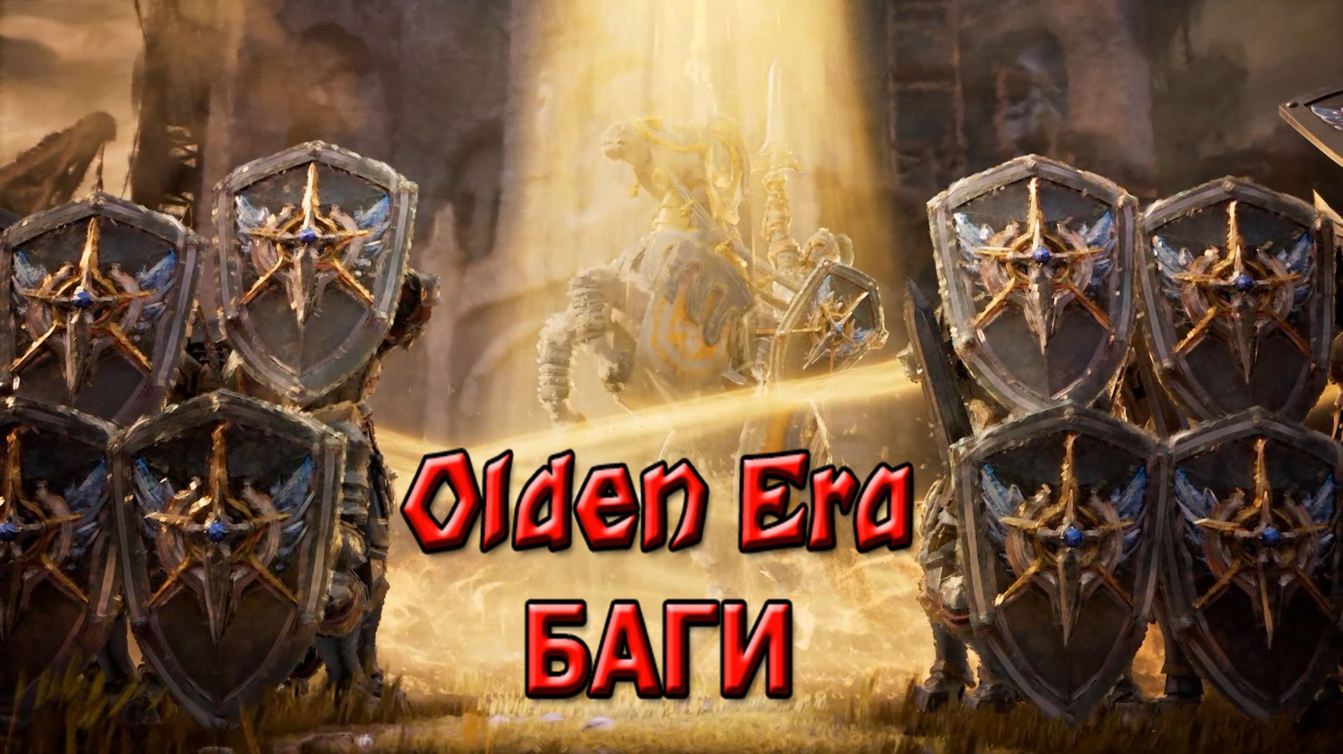 БАГИ и ГЛЮКИ Heroes Of Might And Magic Olden Era