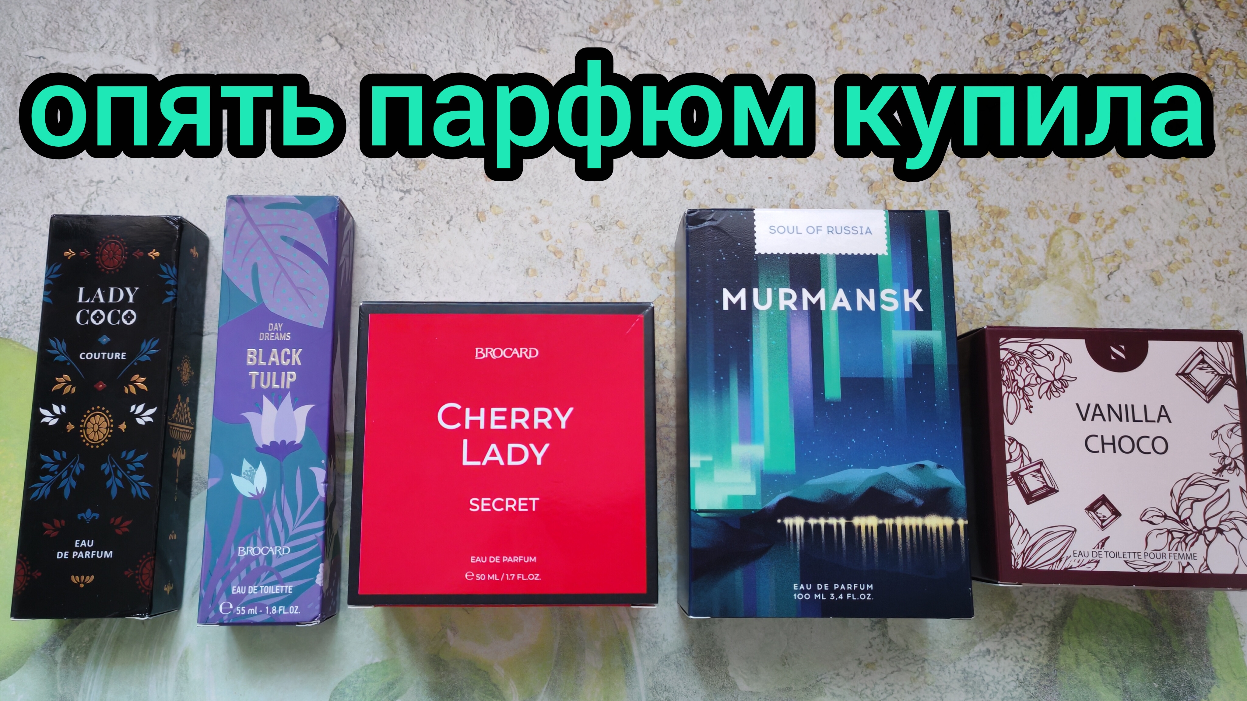ОБЗОР ПАРФЮМА ИЗ ПОСЛЕДНИХ ПОКУПОЧЕК