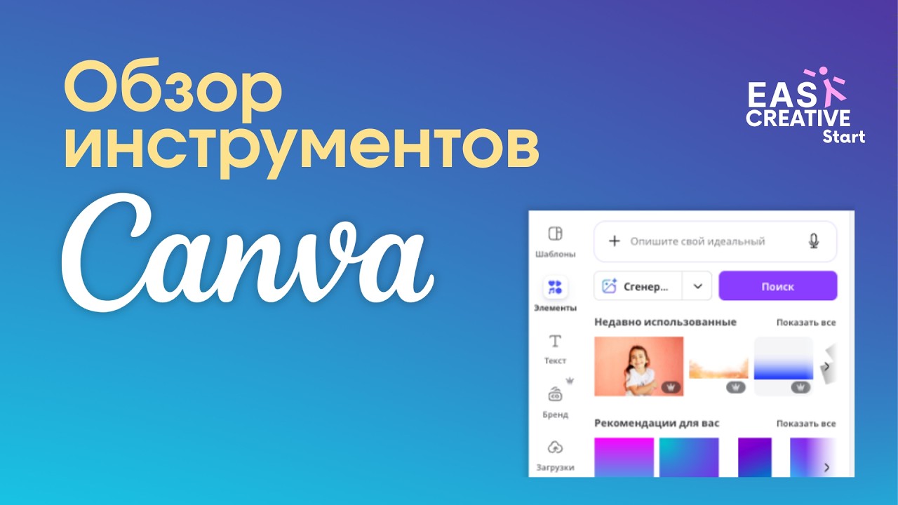 Обзор инструментов Canva