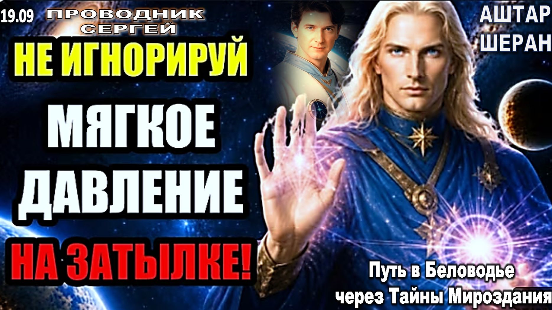 Не Игнорируйте Легкое Давление в Затылке, Которое Вы Ощутили Днем | АШТАР ШЕРАН Предупреждает