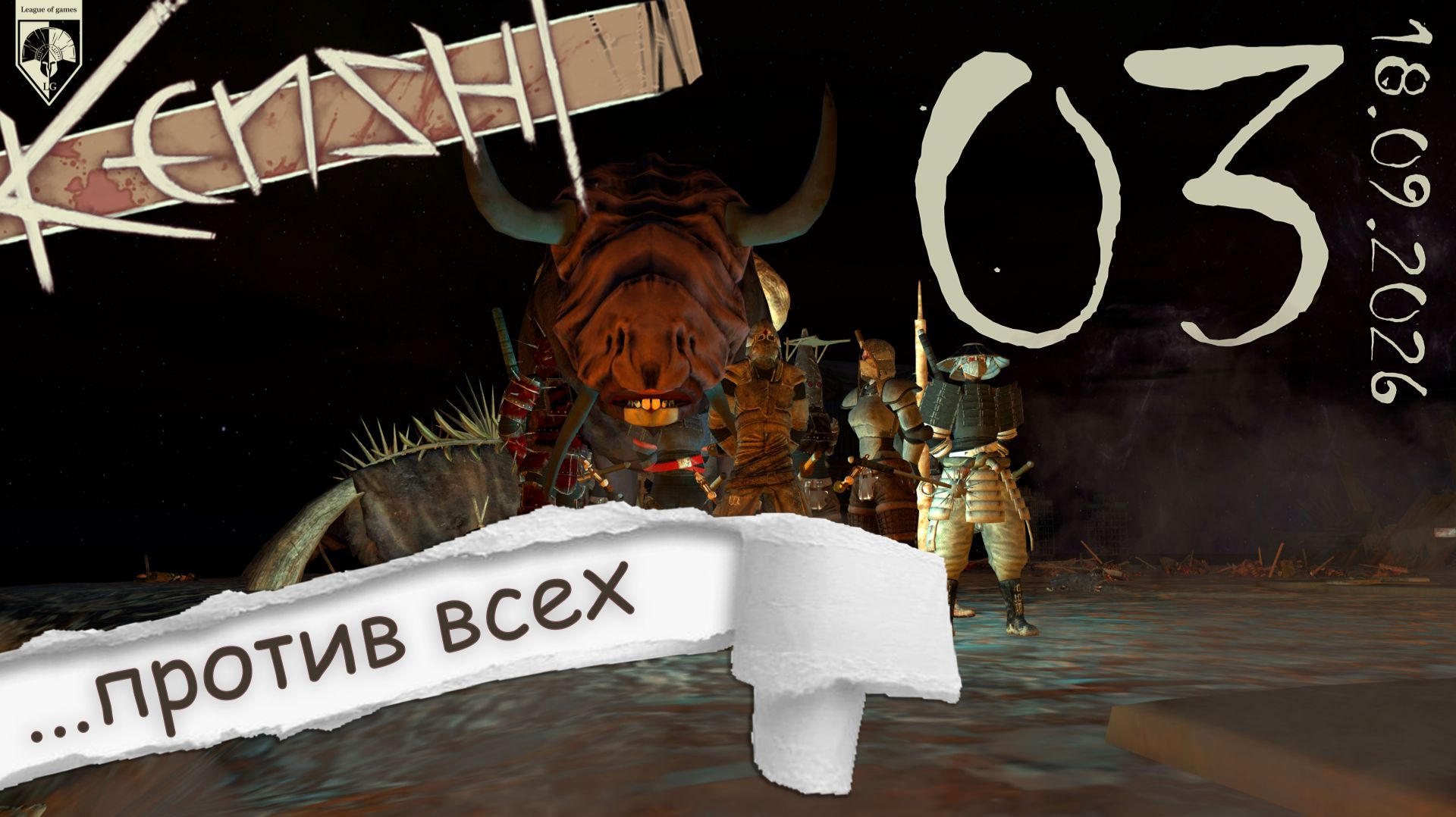 #Kenshi  (стрим 17.09.2026) 03. В землях каннибалов...