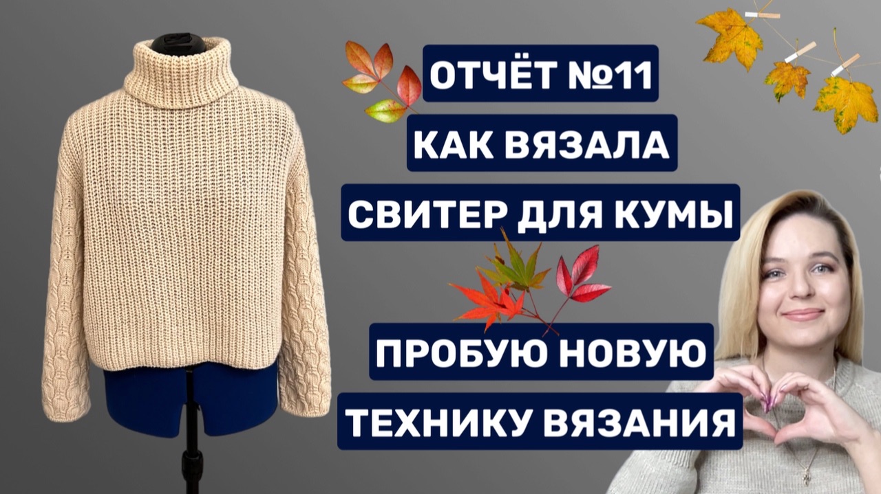 Отчёт 11 🍁 Свитер спицами 🍂 Кардиган крючком 🧶