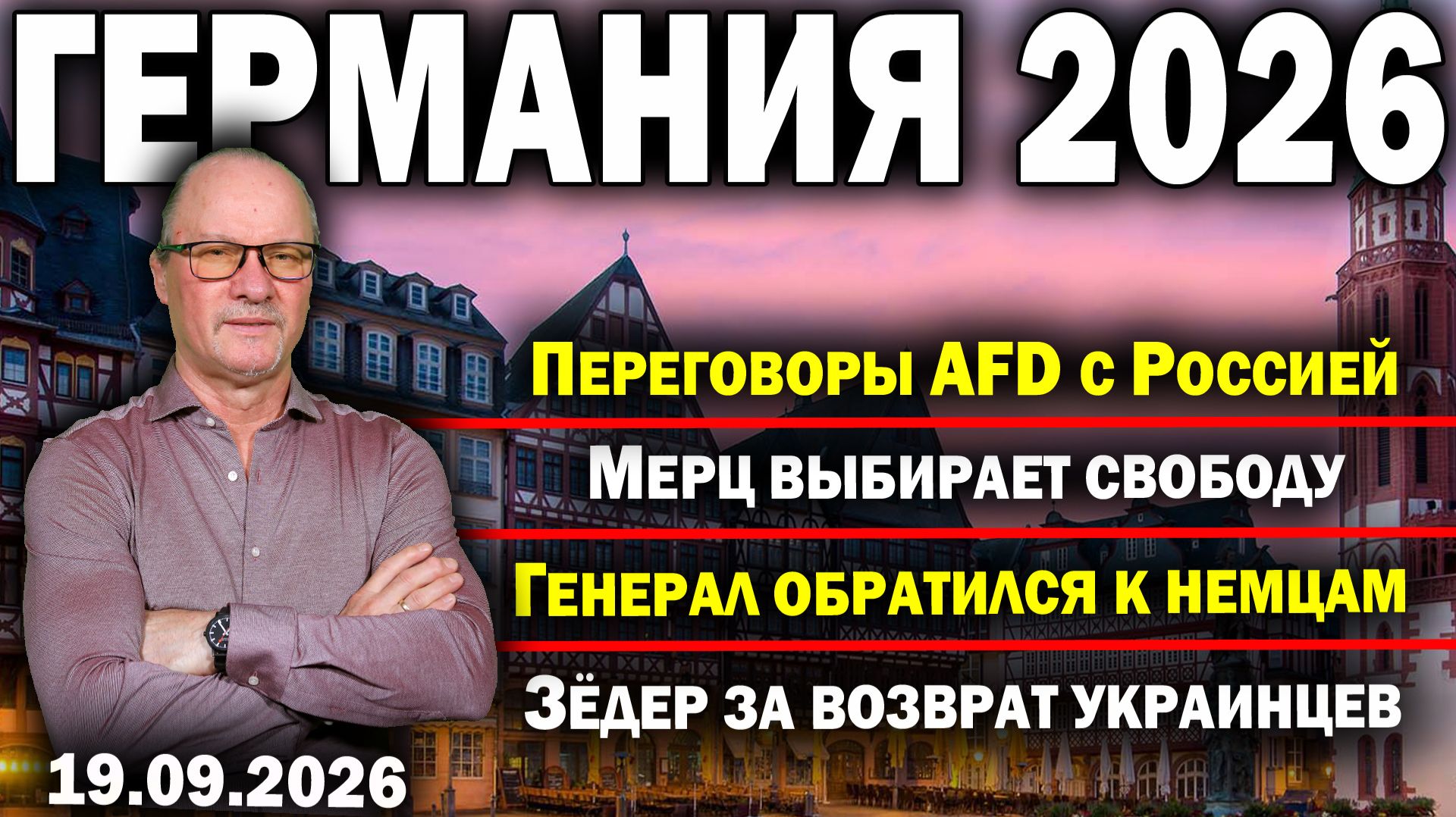 Переговоры AfD с Россией/Мерц выбирает свободу/Генерал обратился к немцам/Зёдер за возврат украинцев