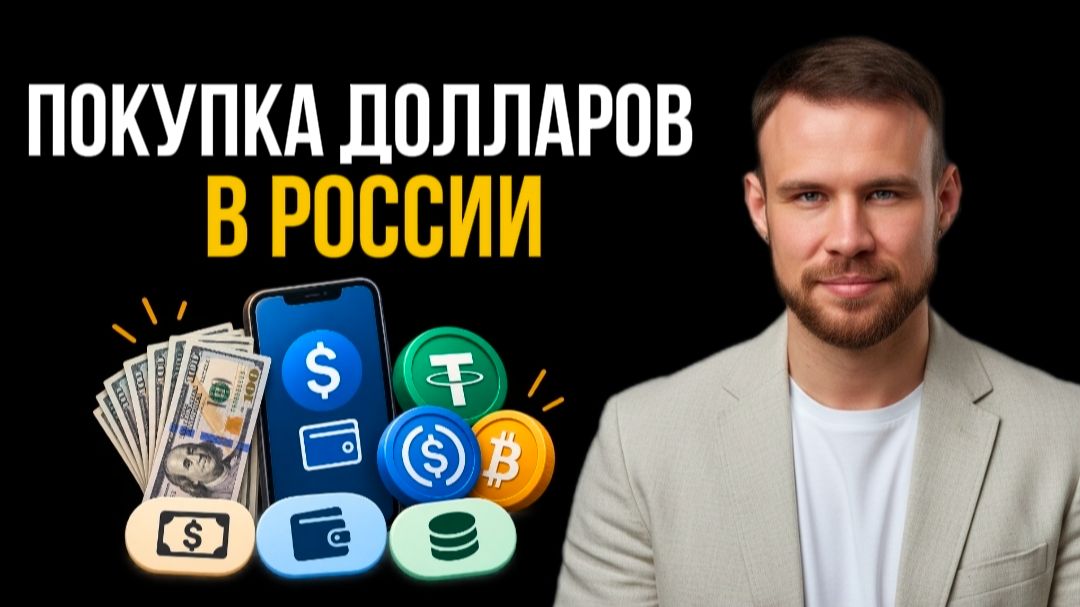 Как купить доллары в России в 2026 году? Обзор и сравнение 3 способов покупки