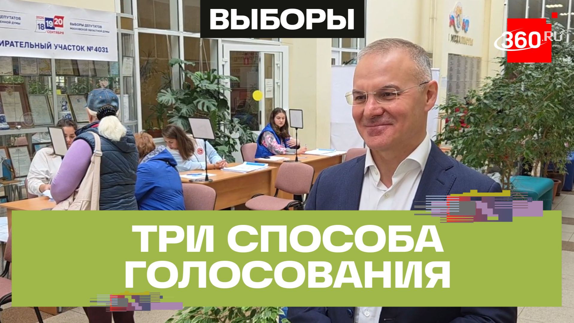 От участка до ДЭГ: Александр Коган рассказал о способах проголосовать на выборах