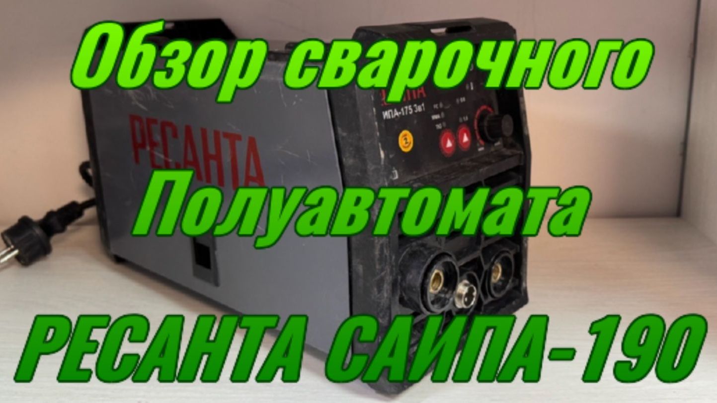 Обзор сварочного полуавтомата РЕСАНТА САИПА-190.