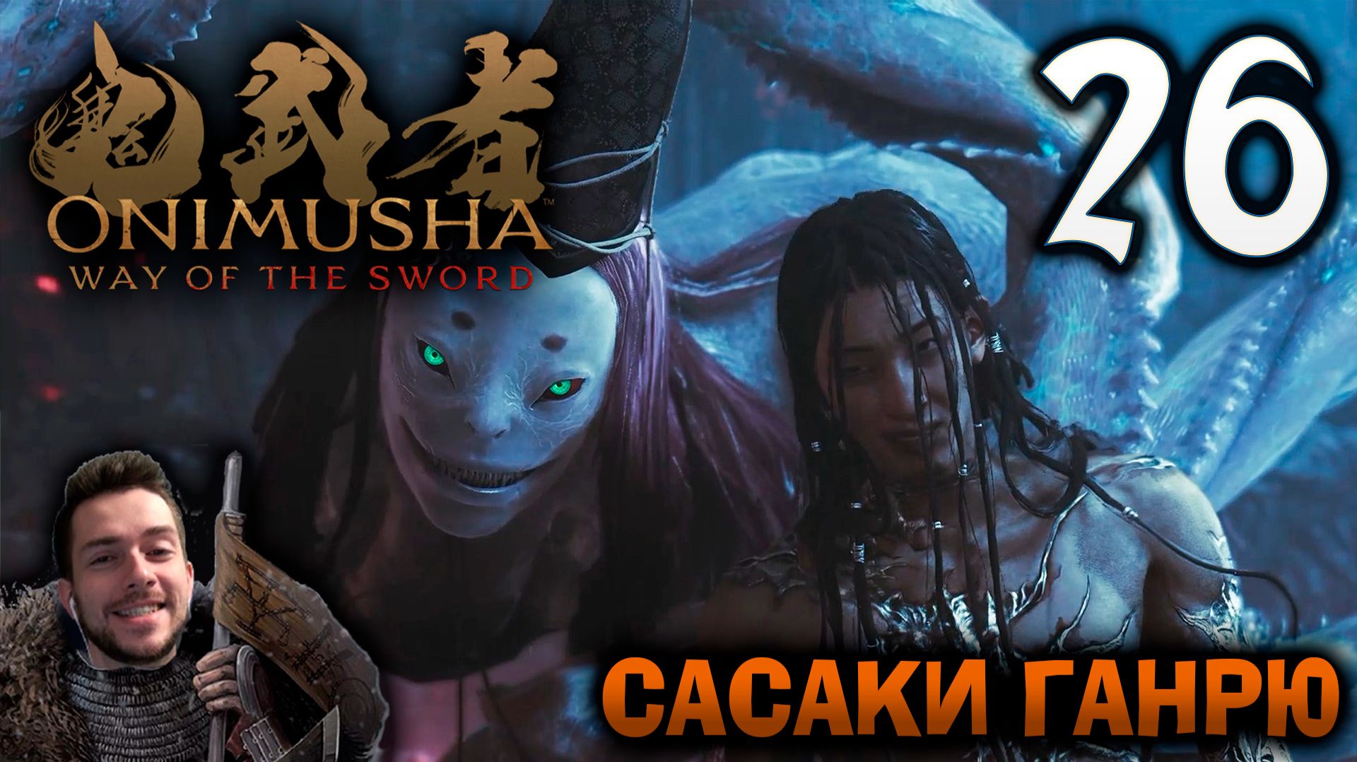Onimusha Way Of The Sword ПРОХОЖДЕНИЕ НА ПОЗИТИВЕ #26 САСАКИ ГАНРЮ