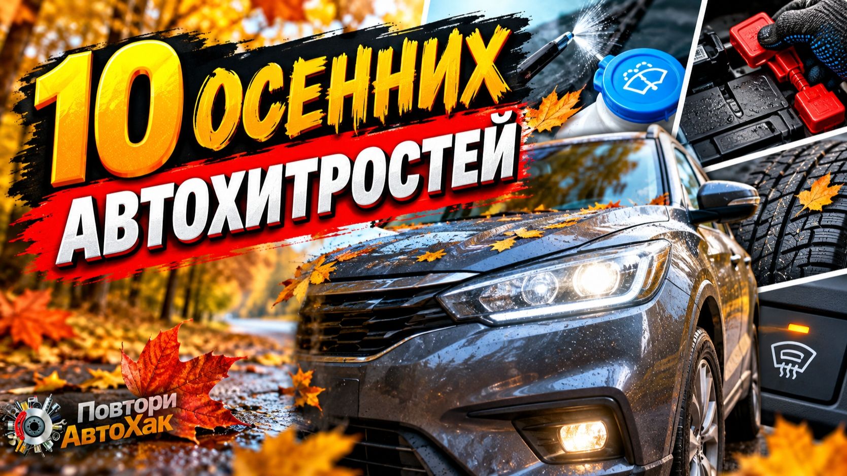 АвтоХитрости