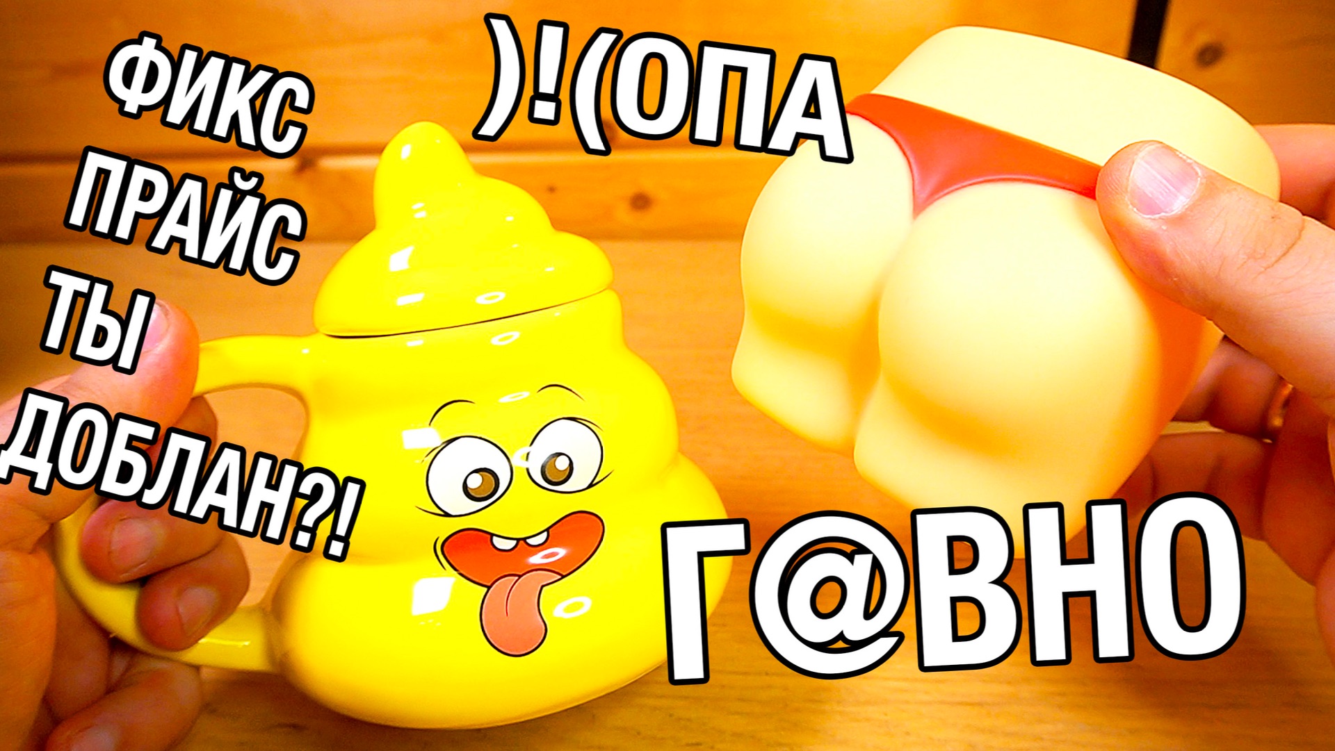 ФИКС ПРАЙС СОШЕЛ С УМА НА ТУАЛЕТНОМ ЮМОРЕ